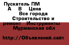 Пускатель ПМ12-100200 (100А,380В) › Цена ­ 1 900 - Все города Строительство и ремонт » Инструменты   . Мурманская обл.